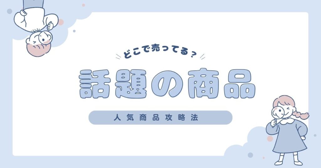 話題の商品